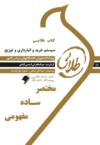 سیستم خرید، انبارداری و توزیع